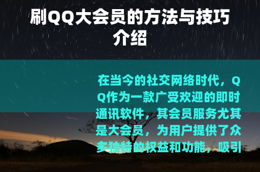 刷QQ大会员的方法与技巧介绍