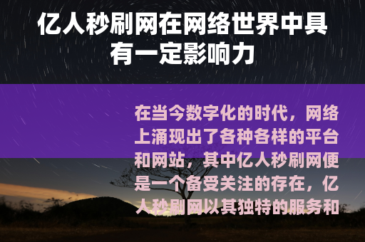 亿人秒刷网在网络世界中具有一定影响力