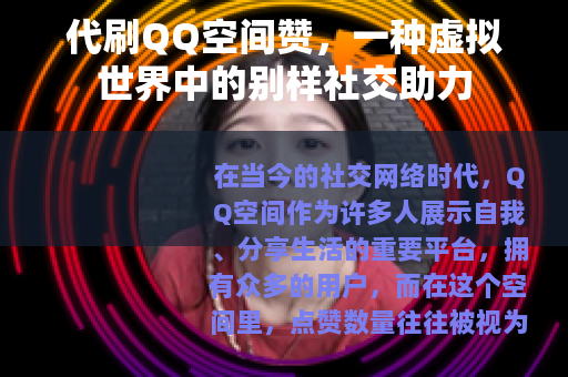 代刷QQ空间赞，一种虚拟世界中的别样社交助力