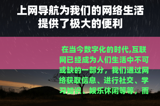 上网导航为我们的网络生活提供了极大的便利
