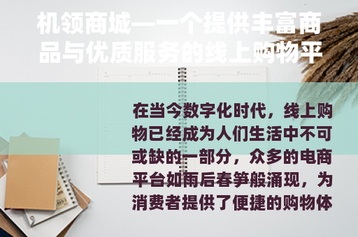 机领商城—一个提供丰富商品与优质服务的线上购物平台