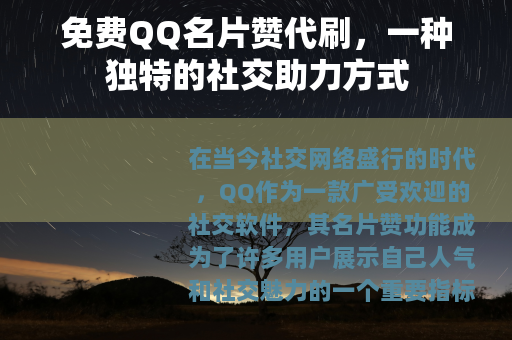 免费QQ名片赞代刷，一种独特的社交助力方式