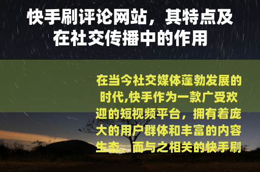 快手刷评论网站，其特点及在社交传播中的作用