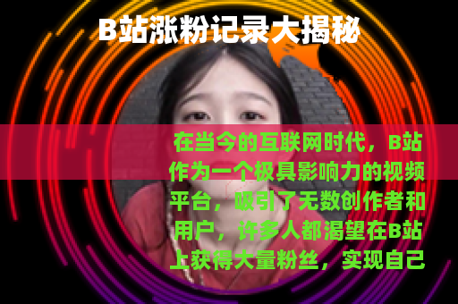 B站涨粉记录大揭秘