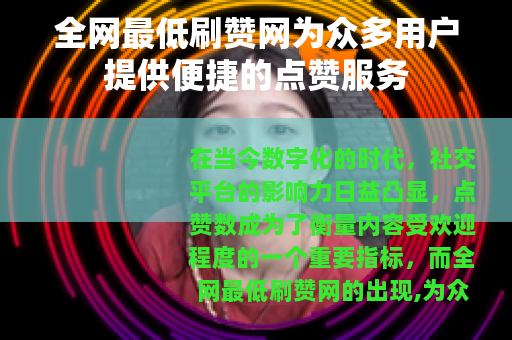 全网最低刷赞网为众多用户提供便捷的点赞服务