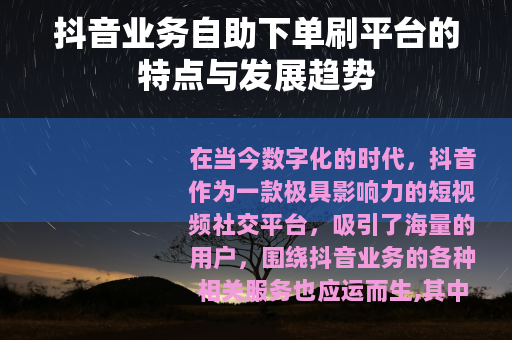 抖音业务自助下单刷平台的特点与发展趋势