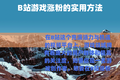 B站游戏涨粉的实用方法