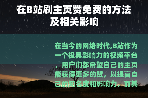 在B站刷主页赞免费的方法及相关影响