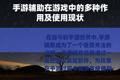 手游辅助在游戏中的多种作用及使用现状