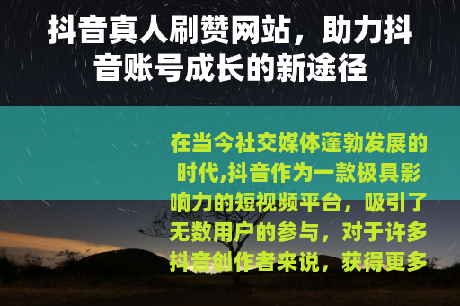 抖音真人刷赞网站，助力抖音账号成长的新途径