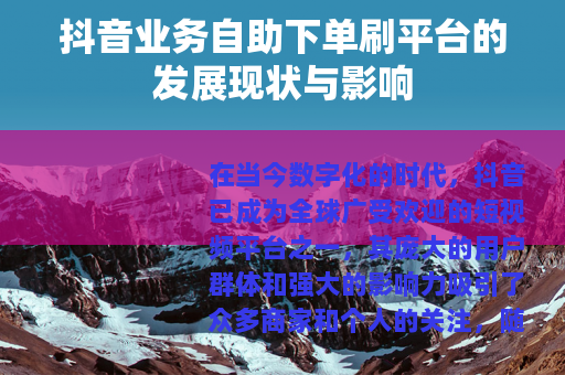 抖音业务自助下单刷平台的发展现状与影响