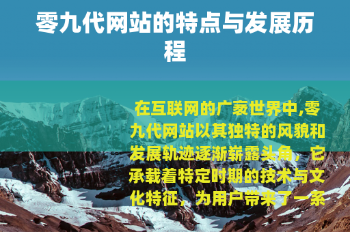 零九代网站的特点与发展历程