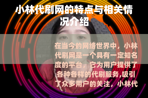 小林代刷网的特点与相关情况介绍