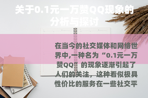 关于0.1元一万赞QQ现象的分析与探讨