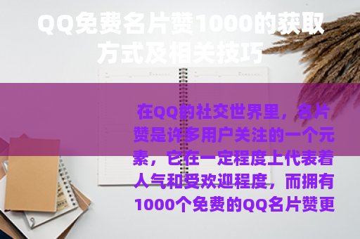 QQ免费名片赞1000的获取方式及相关技巧