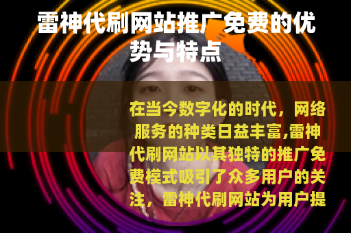 雷神代刷网站推广免费的优势与特点