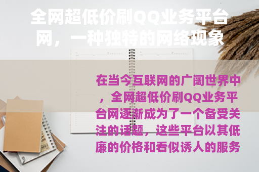 全网超低价刷QQ业务平台网，一种独特的网络现象