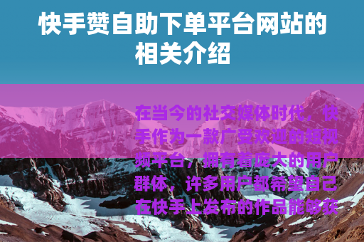 快手赞自助下单平台网站的相关介绍
