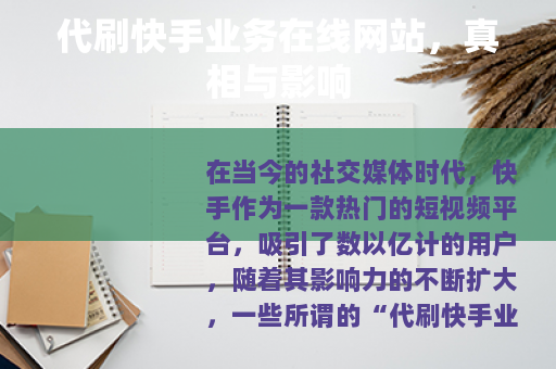 代刷快手业务在线网站，真相与影响