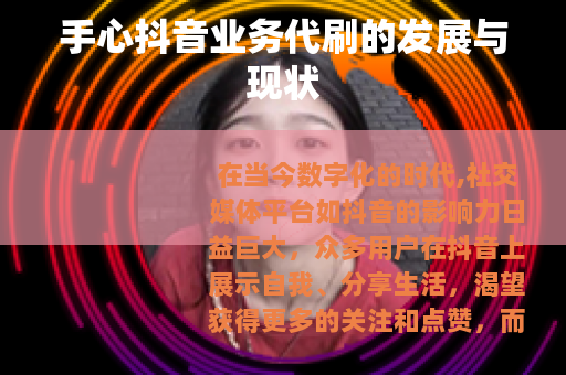 手心抖音业务代刷的发展与现状