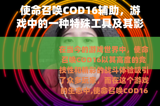 使命召唤COD16辅助，游戏中的一种特殊工具及其影响