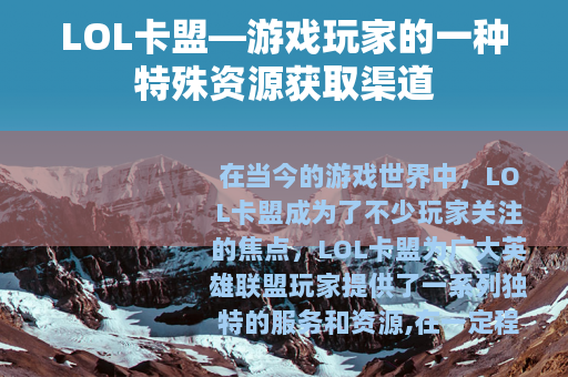 LOL卡盟—游戏玩家的一种特殊资源获取渠道