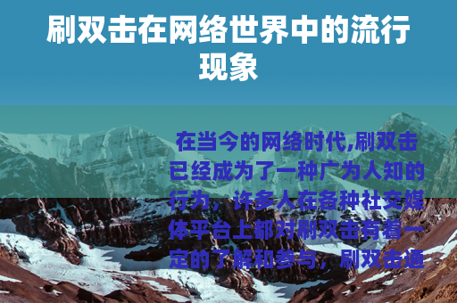 刷双击在网络世界中的流行现象