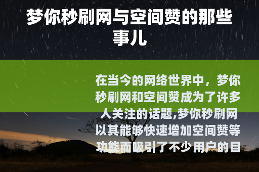 梦你秒刷网与空间赞的那些事儿