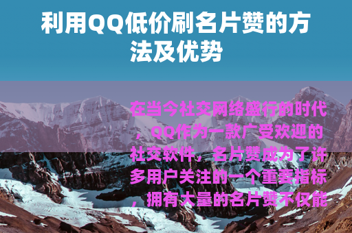 利用QQ低价刷名片赞的方法及优势