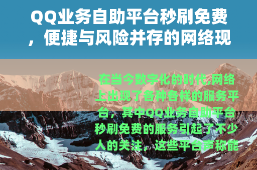 QQ业务自助平台秒刷免费，便捷与风险并存的网络现象