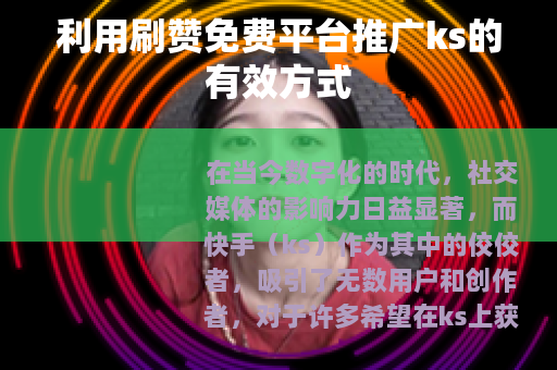 利用刷赞免费平台推广ks的有效方式