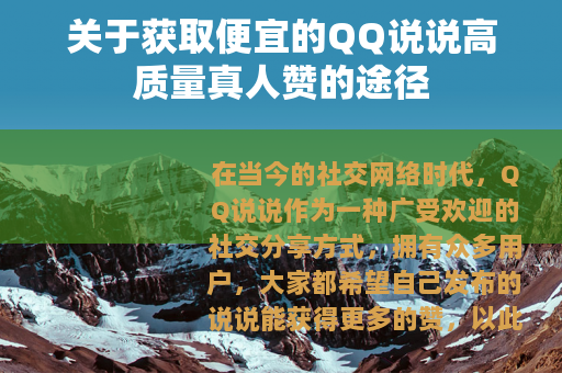 关于获取便宜的QQ说说高质量真人赞的途径