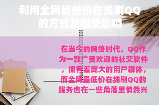 利用全网最低价在线刷QQ的方式及相关影响