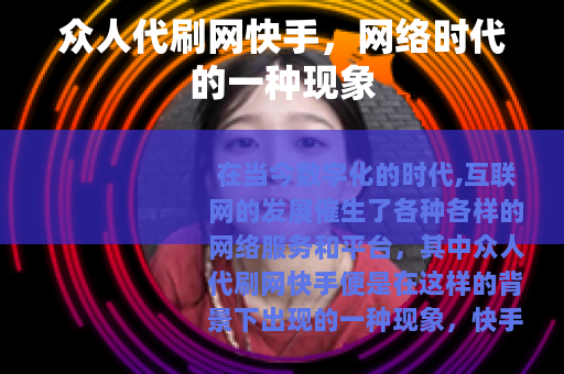 众人代刷网快手，网络时代的一种现象