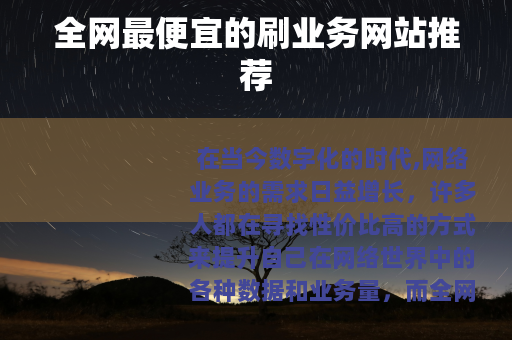 全网最便宜的刷业务网站推荐