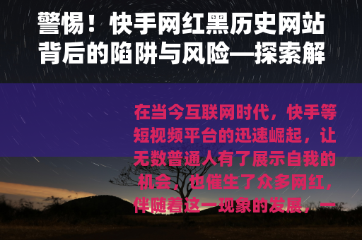 警惕！快手网红黑历史网站背后的陷阱与风险—探索解密