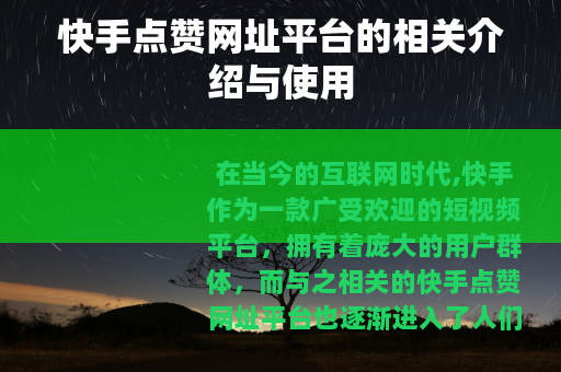 快手点赞网址平台的相关介绍与使用