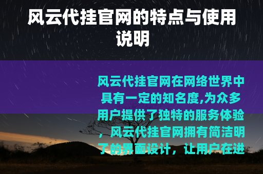 风云代挂官网的特点与使用说明