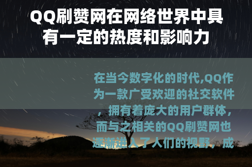 QQ刷赞网在网络世界中具有一定的热度和影响力