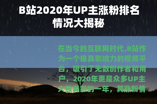 B站2020年UP主涨粉排名情况大揭秘