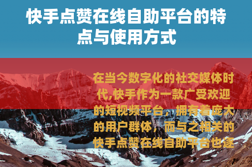 快手点赞在线自助平台的特点与使用方式