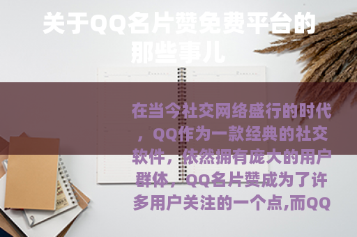 关于QQ名片赞免费平台的那些事儿