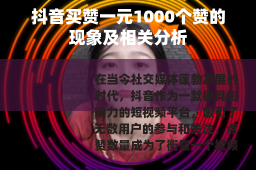 抖音买赞一元1000个赞的现象及相关分析