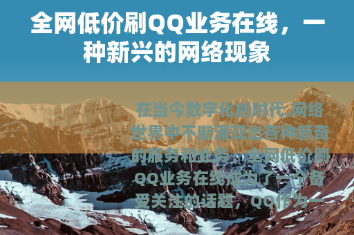 全网低价刷QQ业务在线，一种新兴的网络现象