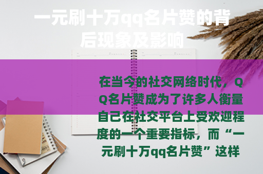 一元刷十万qq名片赞的背后现象及影响