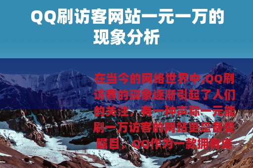 QQ刷访客网站一元一万的现象分析