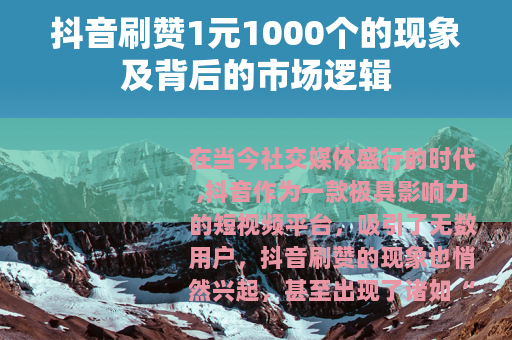 抖音刷赞1元1000个的现象及背后的市场逻辑