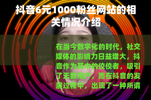 抖音6元1000粉丝网站的相关情况介绍
