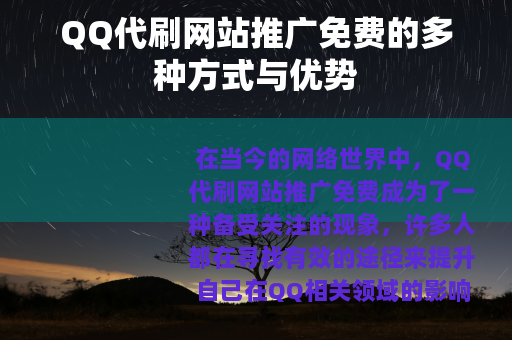 QQ代刷网站推广免费的多种方式与优势
