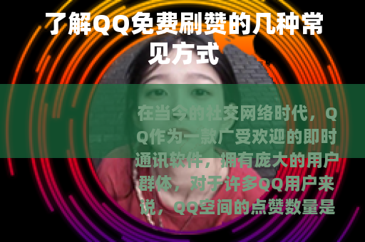 了解QQ免费刷赞的几种常见方式